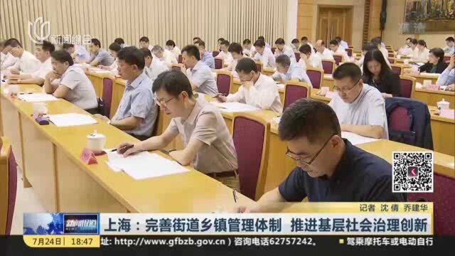 上海:完善街道乡镇管理体制 推进基层社会治理创新