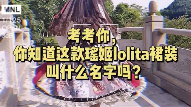 考考你,你知道这款lolita裙装叫什么名字吗?