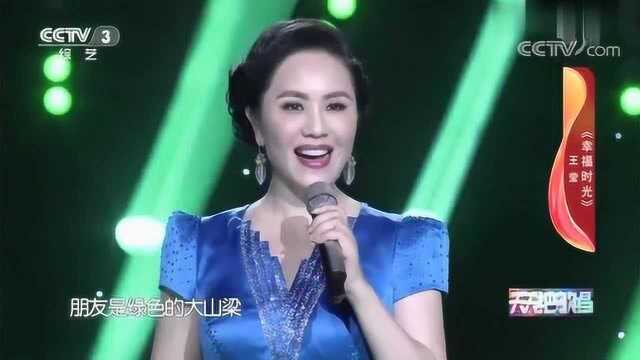 王莹一首《幸福时光》,听到的人,都会幸福!