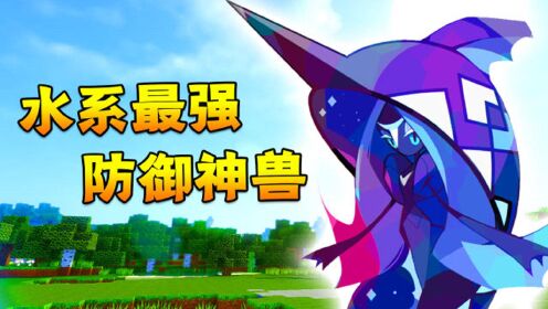 来自波尼岛的守护神水系最强防御神兽02卡哥我的世界神奇宝贝