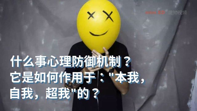 什么是心理防御机制?它是如何作用于每个人格中的三个“我”的?