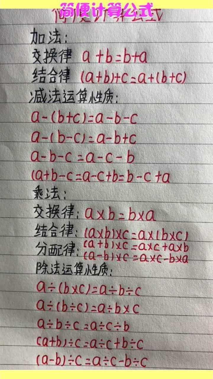 简便计算公式,全是数学考点必备,速收藏起来
