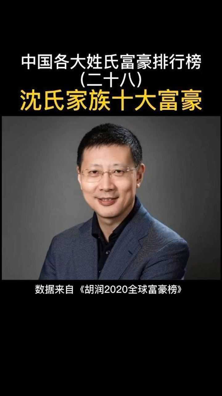沈氏家族的十大富豪.