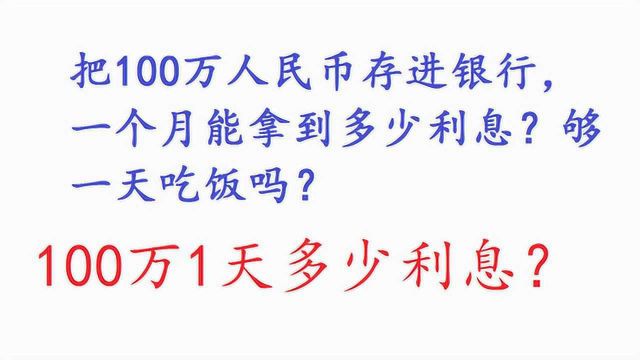 把100万人民币存进银行,1个月能拿到多少利息?够1天吃饭吗?