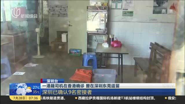 深圳台:一港籍司机在香港确诊 曾在深圳东莞逗留——深圳已确认9名密接者