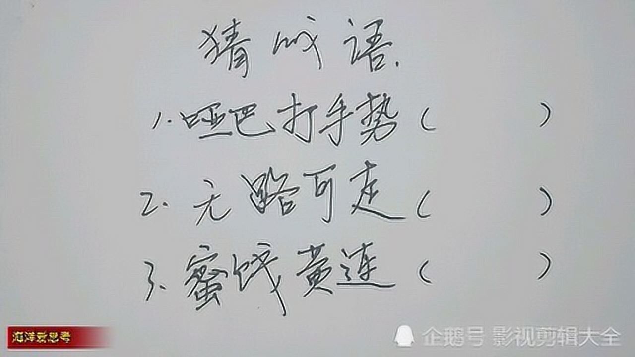 猜字謎啞巴打手勢無路可走蜜餞黃連各打一成語