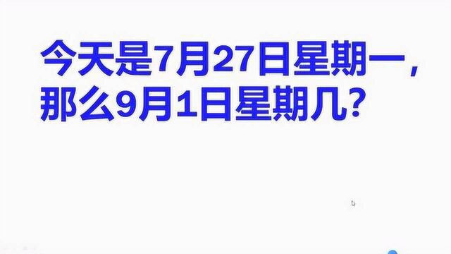 四年级数学必考题:今天是7月27日星期一,那么9月1日星期几?