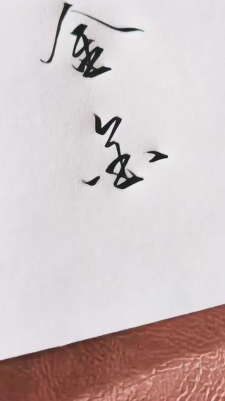 行书硬笔书法书写示范金字的写法有很多种第二种超喜欢