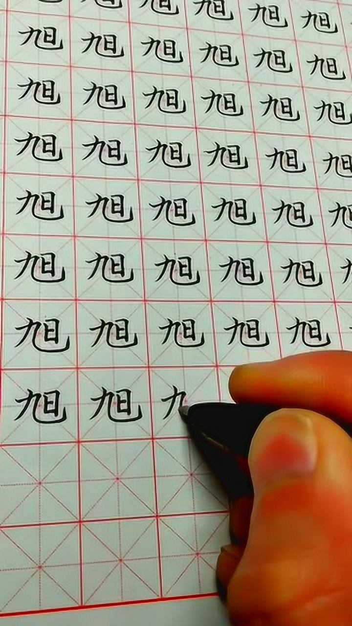 硬笔楷书练习常用字"旭"_腾讯视频