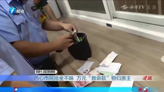 点赞!热心市民拾金不昧,万元“救命款”物归原主!