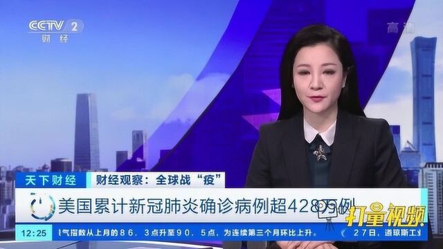 美国累计新冠肺炎确诊病例超428万例|央视网