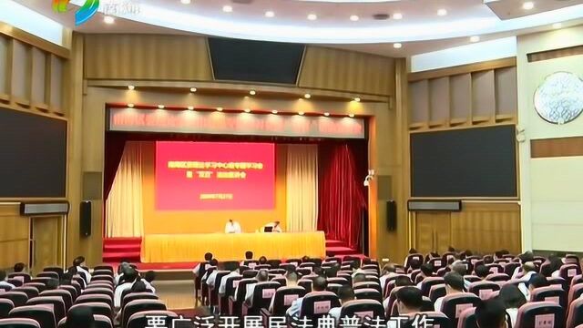 南海召开区委理论学习专题会暨“双百”法治宣讲会