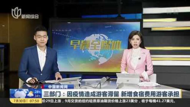 中国新闻网:三部门——因疫情造成游客滞留 新增食宿费用游客承担