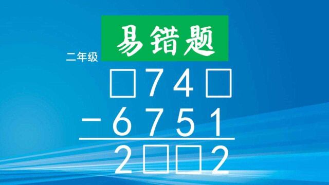 二年级数学思维拓展,□74□6751=2□□2,提高口算能力