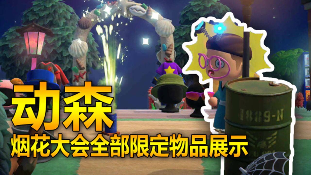 【动森】烟花大会全部限定物品展示