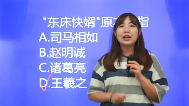 高中语文:成语“东床快婿”原本是指哪位历史人物?