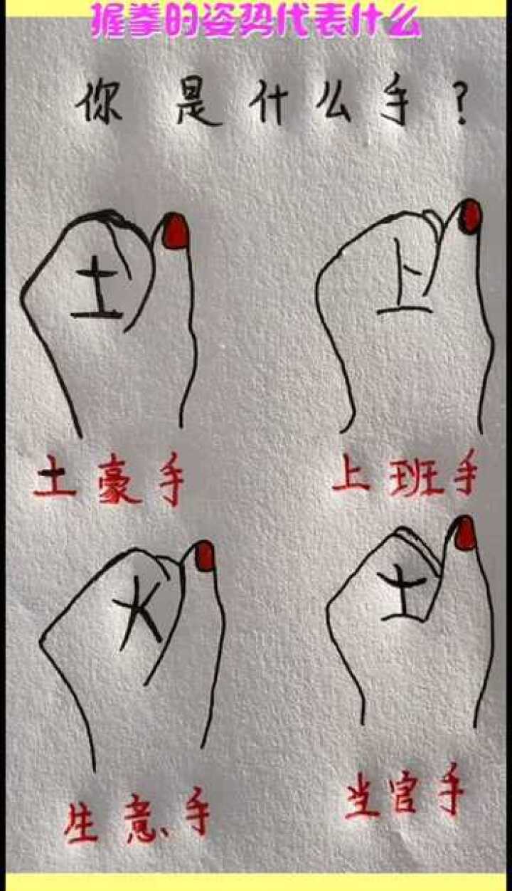 握拳的姿势代表什么快来看看你是土豪手还是上班手
