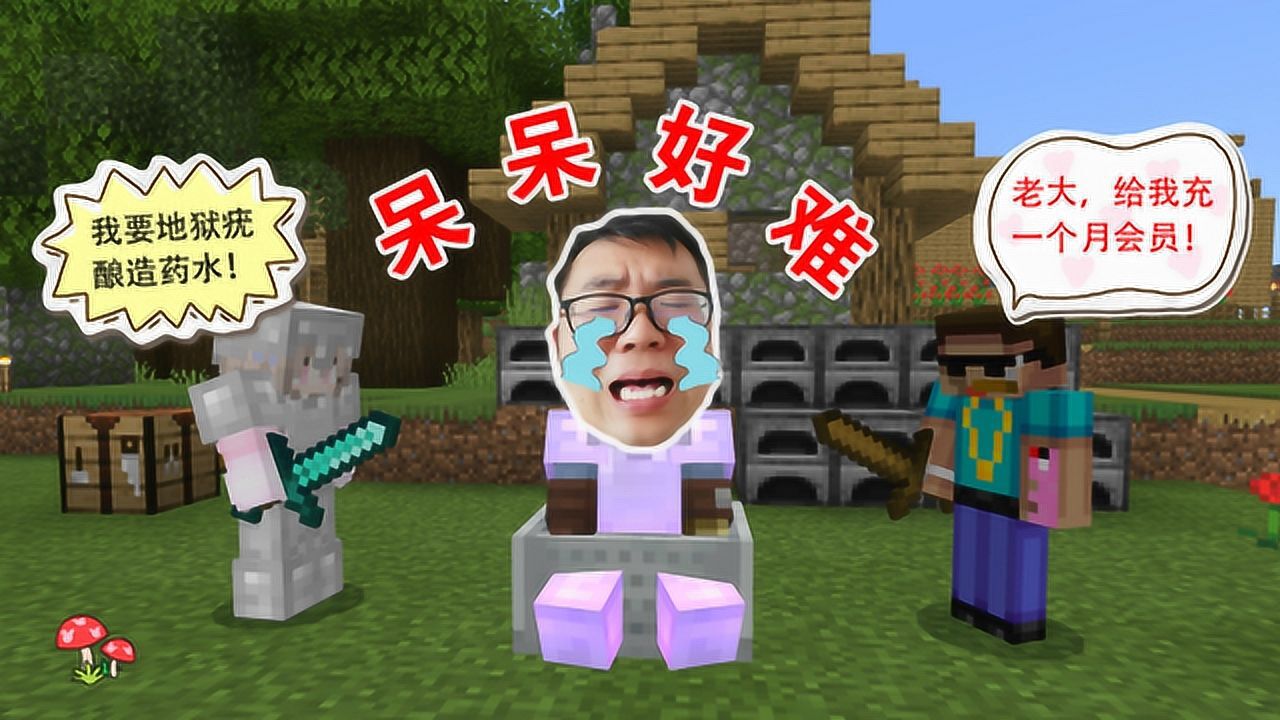 我的世界村庄故事59:铁帽村三杰冰释前嫌,呆呆的小金库却要清空