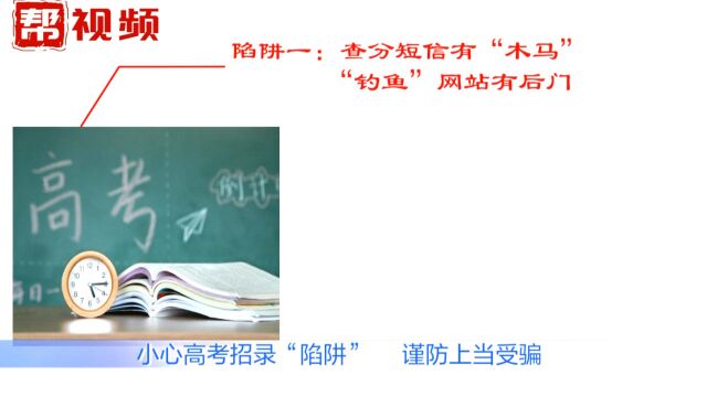 小心高考招录陷阱,不法分子通过伪造查分“钓鱼”网站发送病毒