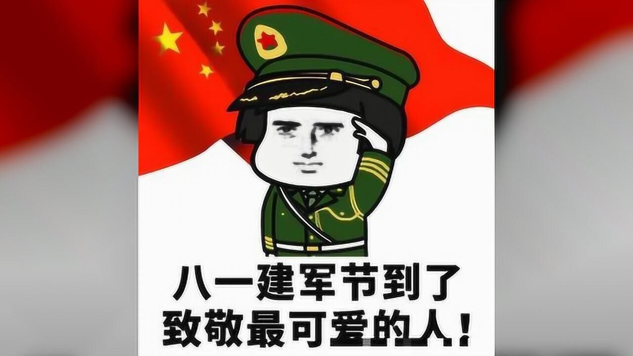 八一建军节祝福语表情包合集