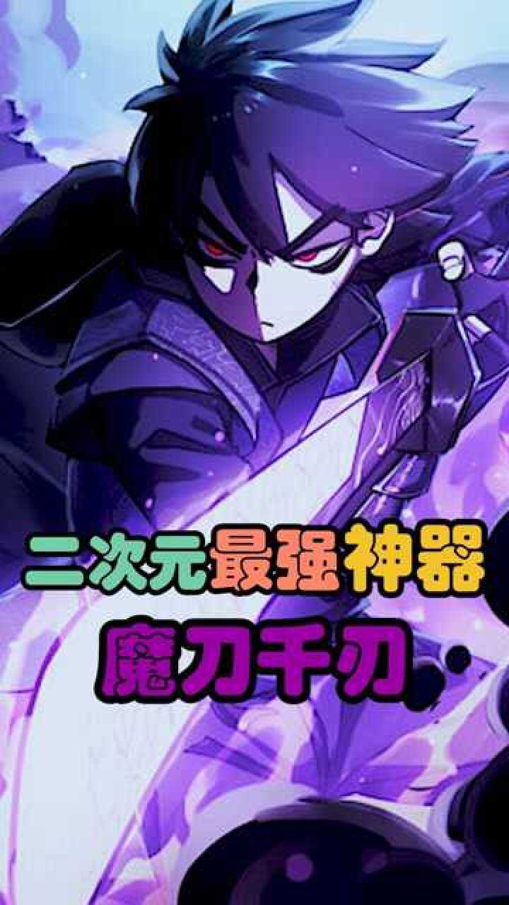 二次元最强神器-魔刀千刃