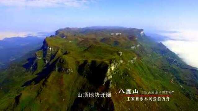 空中草原:八面山