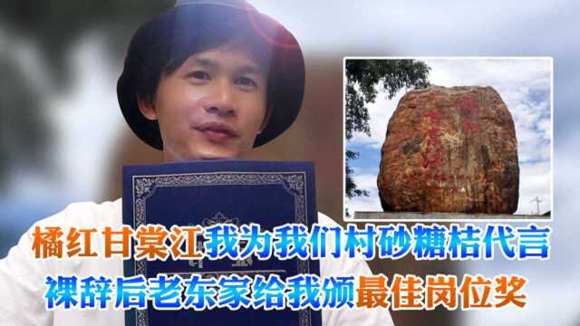 橘红甘棠江我为我们村砂糖桔代言 裸辞后老东家给我颁最佳岗位奖