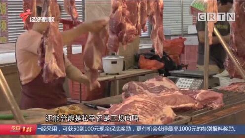 惠州一市场过半档口卖私宰肉，部门联合执法打击私宰肉违法行为