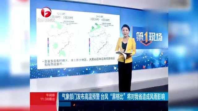 气象部门发布高温预警 台风“黑格比”将对我省造成风雨影响