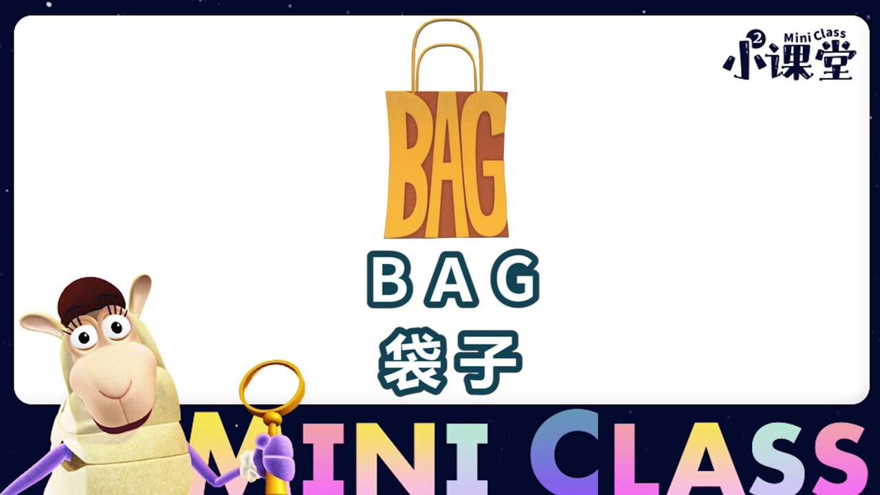 15.单词世界小课堂-bag 手拎袋