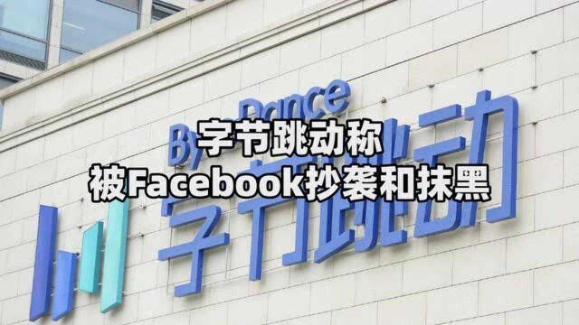 字节跳动称被Facebook抄袭和抹黑 仍致力于成为一家全球化公司