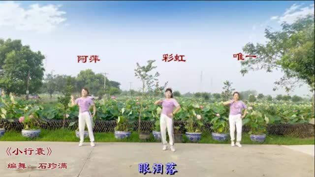 长兴彩虹广场舞《小行囊》编舞:石珍满