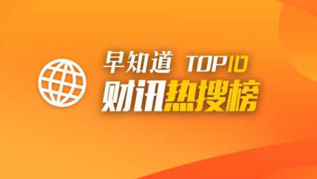 早知道ⷨ𔢨Š热搜榜TOP10(8月3日)