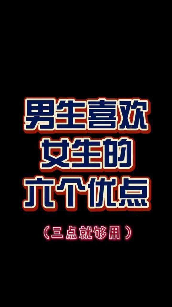 男生喜欢女生的六个优点.