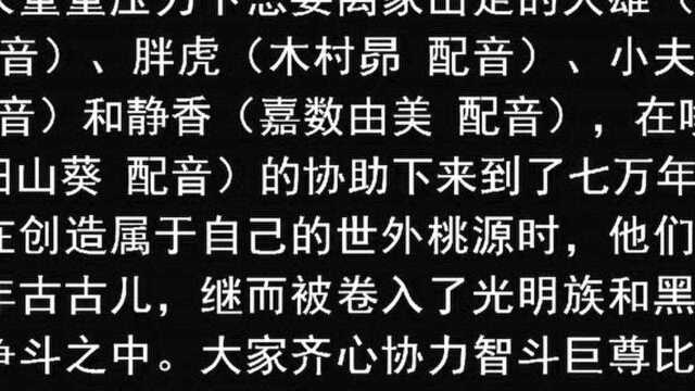 《哆啦A梦:新ⷮŠ大雄的日本诞生》你不知道的电影故事