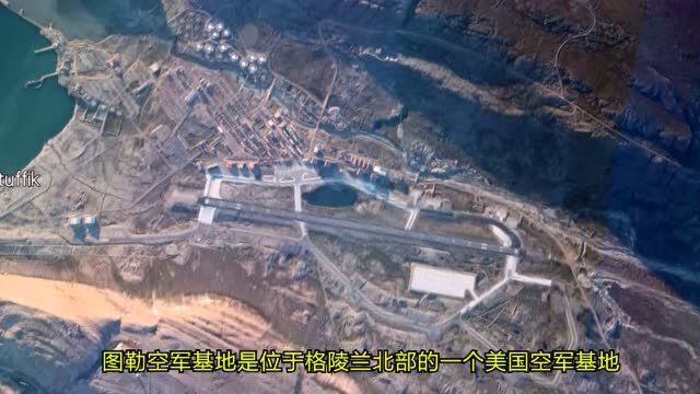 世界第一大岛格陵兰,还有美国军事基地