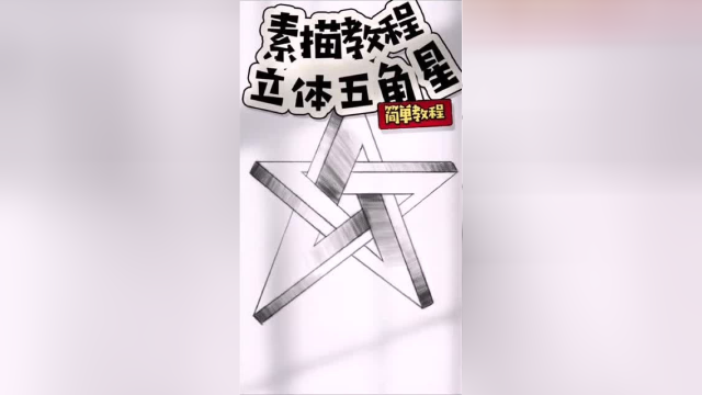 素描立体五角星跟着节奏画一画吧