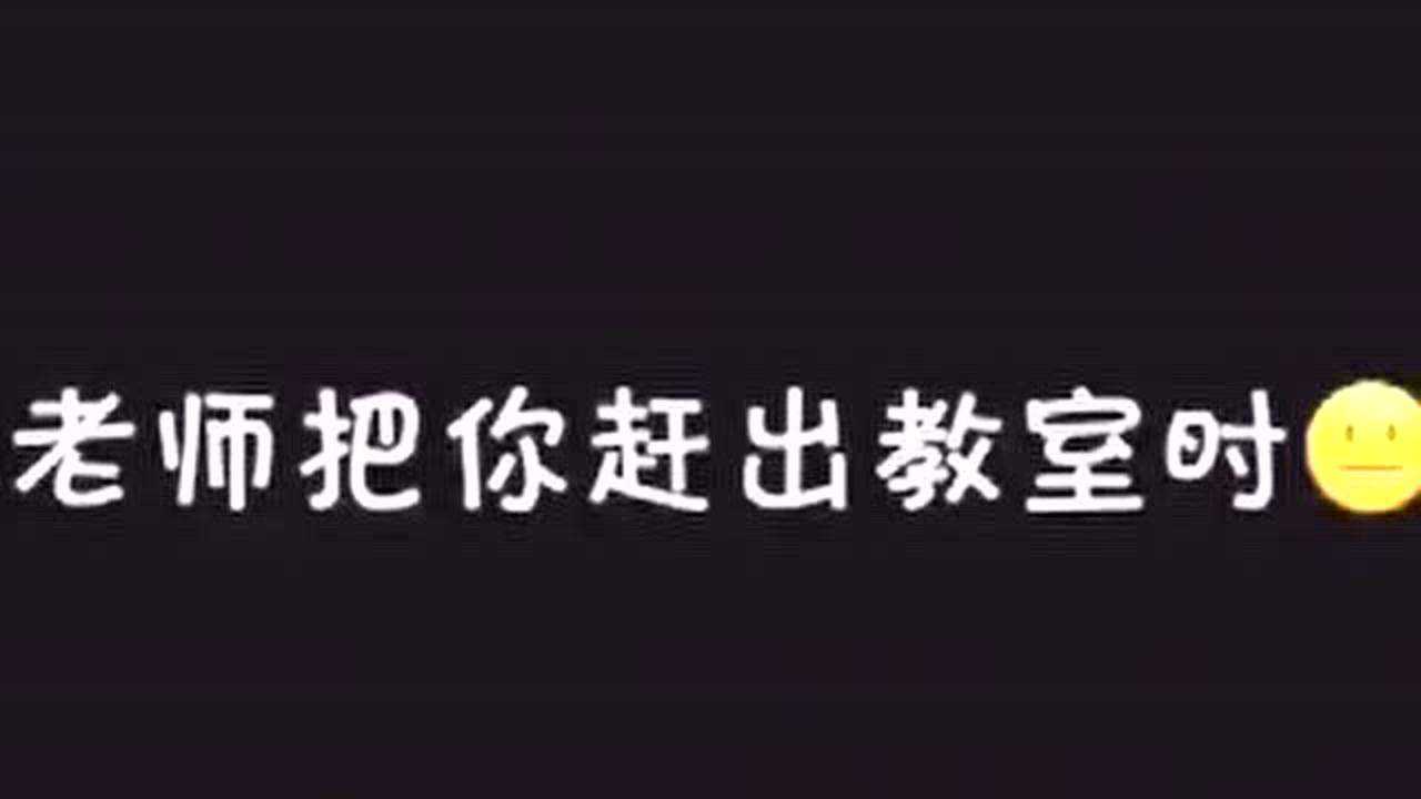 你们小时候有没有被老师赶出过教室次数多了就理所当然了