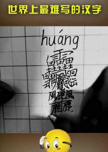 全世界最难写的汉字书写过程像画画一样笔画也太多了