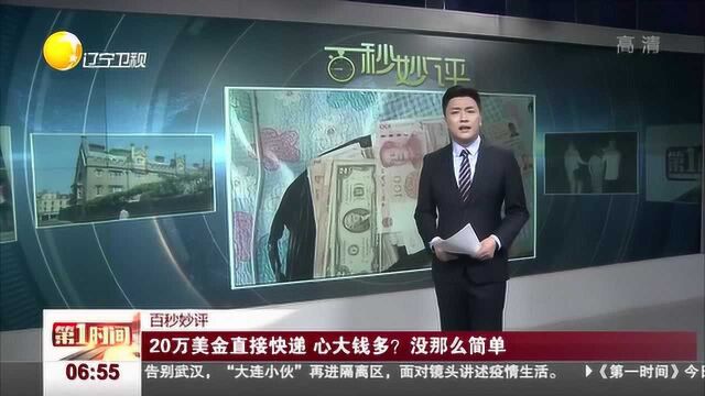 20万美金直接快递 心大钱多?没那么简单