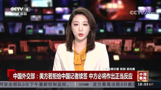 美国缩短中国记者签证至90天!外交部:制裁中国,中国必回应!