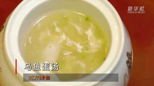 四方美食|乌鱼蛋汤