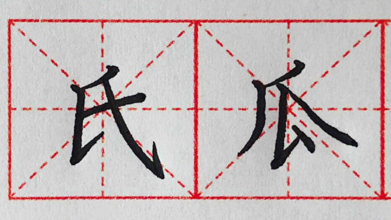 硬笔书法竖提的写法,例字"氏,瓜"详解,竖正提斜,笔画转折处要顿笔