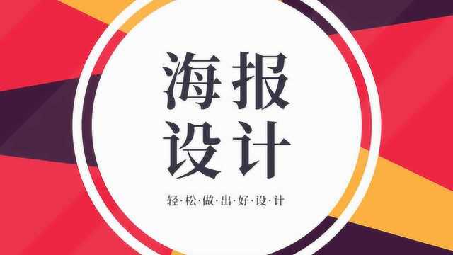 新手必看,海报实战教学,1整条海报设计的详细思路!!