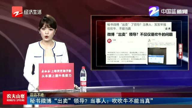 秘书微博“出卖”领导? 当事人:吹吹牛不能当真