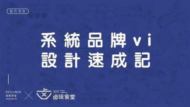 【系统品牌VI设计】设计师进阶教程,用最简单的操作,做最值钱的设计!