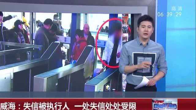 山东威海:失信被执行人,一处失信处处受限