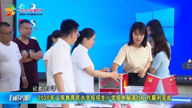 2020年义务教育民办学校招生小学组电脑派位工作顺利完成