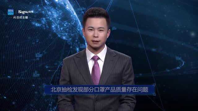 AI合成主播丨北京抽检发现部分口罩产品质量存在问题