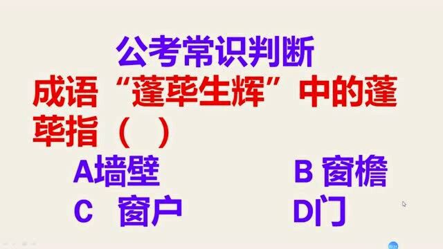 公务员常识判断:成语“蓬荜生辉”中的 “蓬荜” 具体指什么?